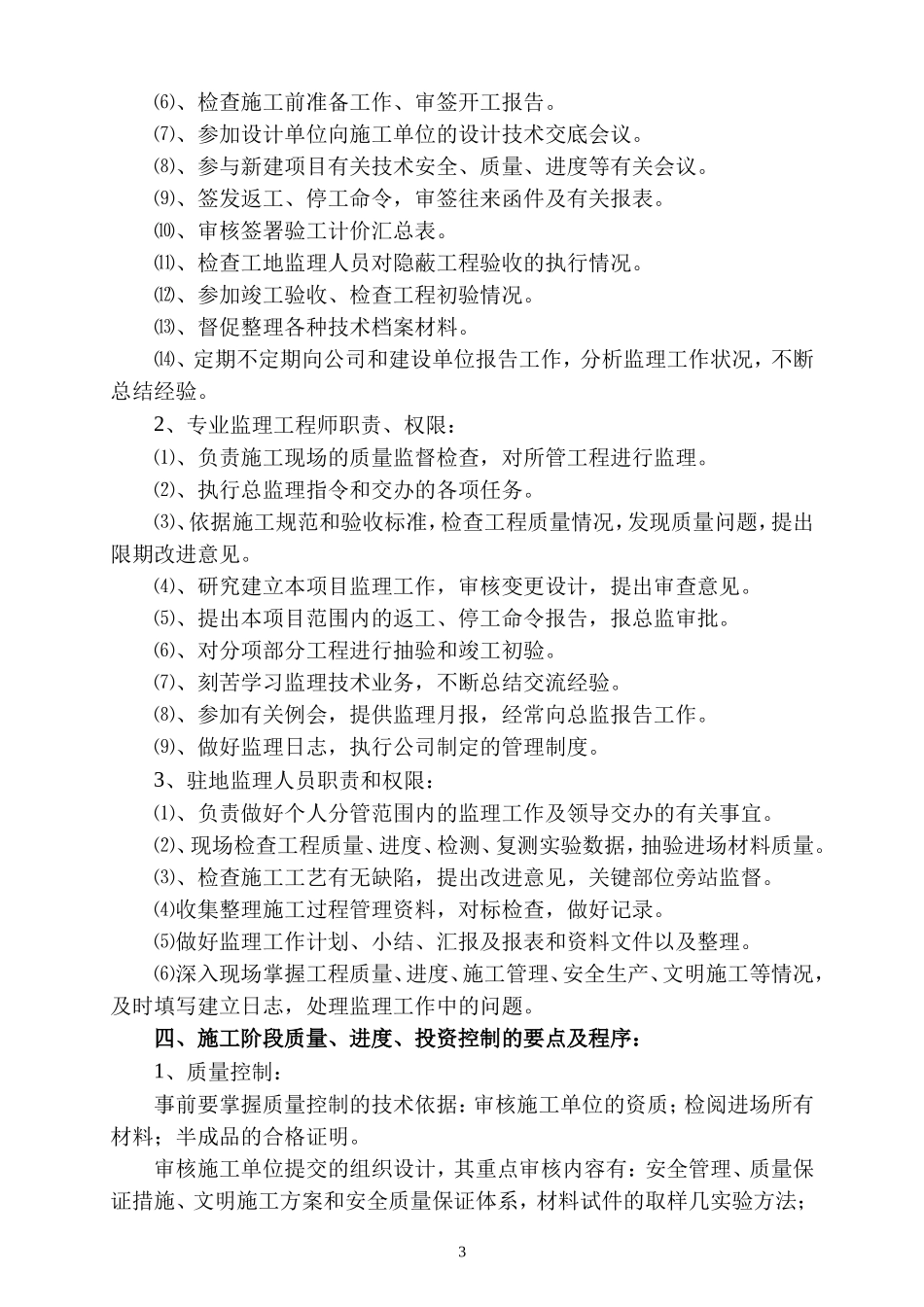 住宅楼工程监-文库-理规划(盘古)--监理规划_第3页