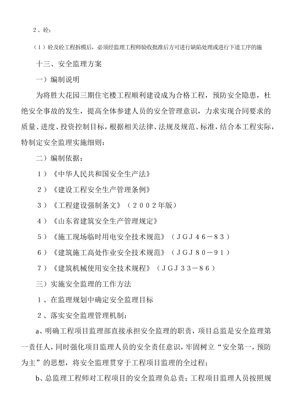 住宅楼工程监-文库-理规划(盘古)--监理规划_第3页