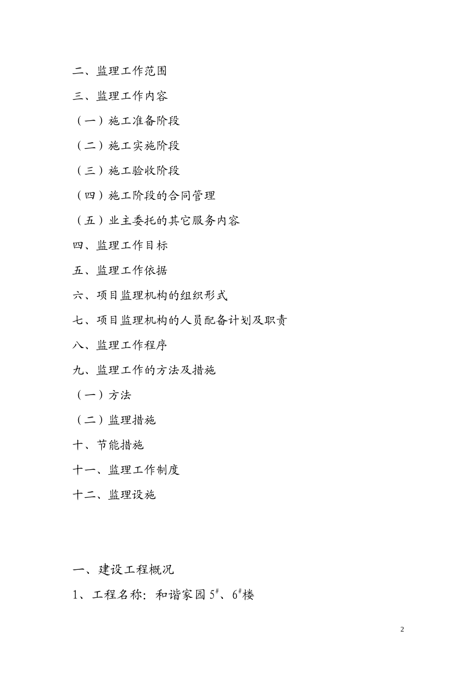 住宅楼工程监-文库-理规划-监理规划_第2页
