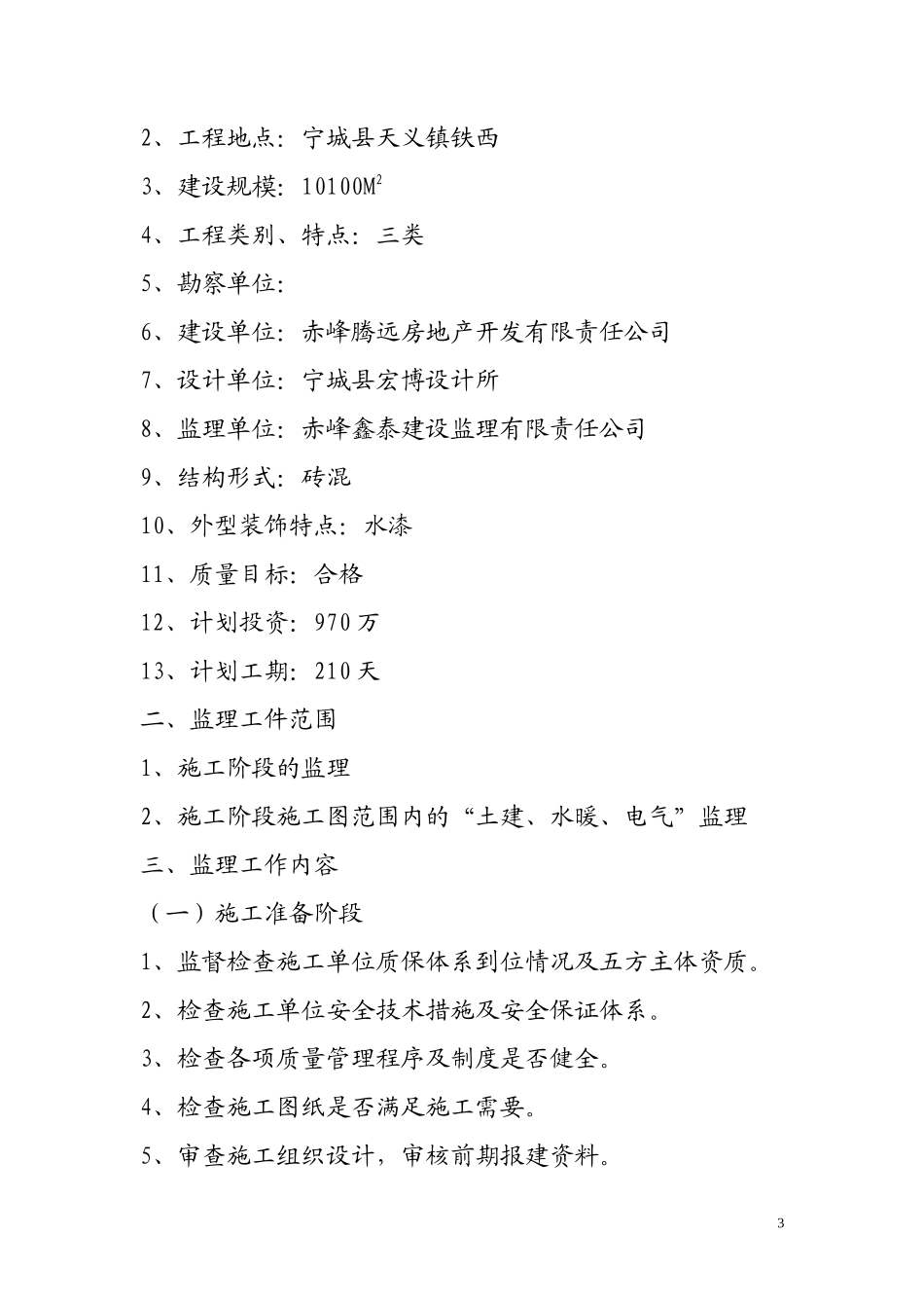 住宅楼工程监-文库-理规划-监理规划_第3页