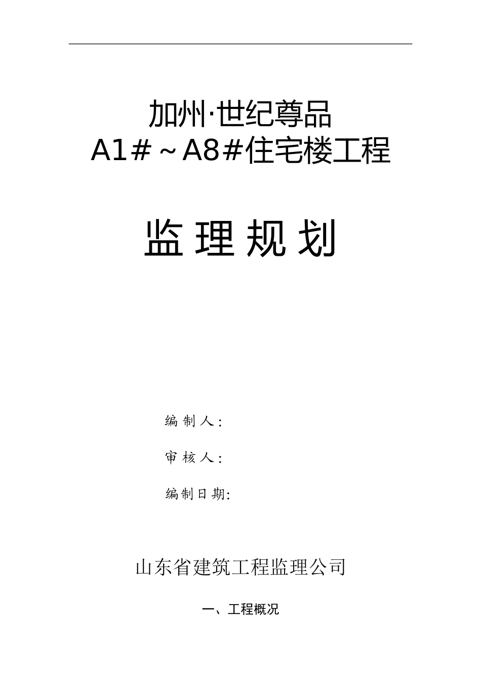 住宅楼工程监-文库-理规划(盘古)--监理规划_第1页