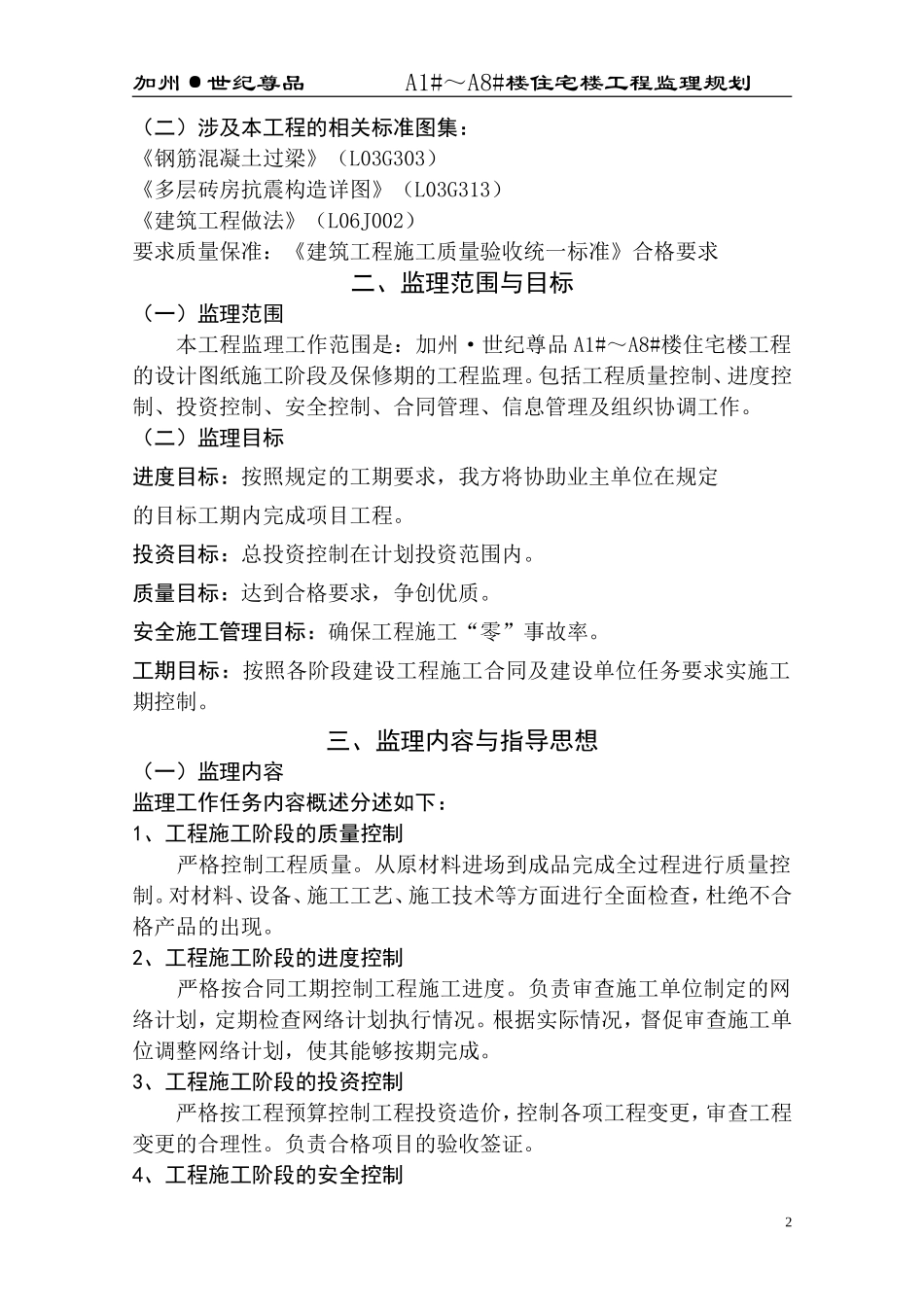 住宅楼工程监-文库-理规划(盘古)--监理规划_第3页