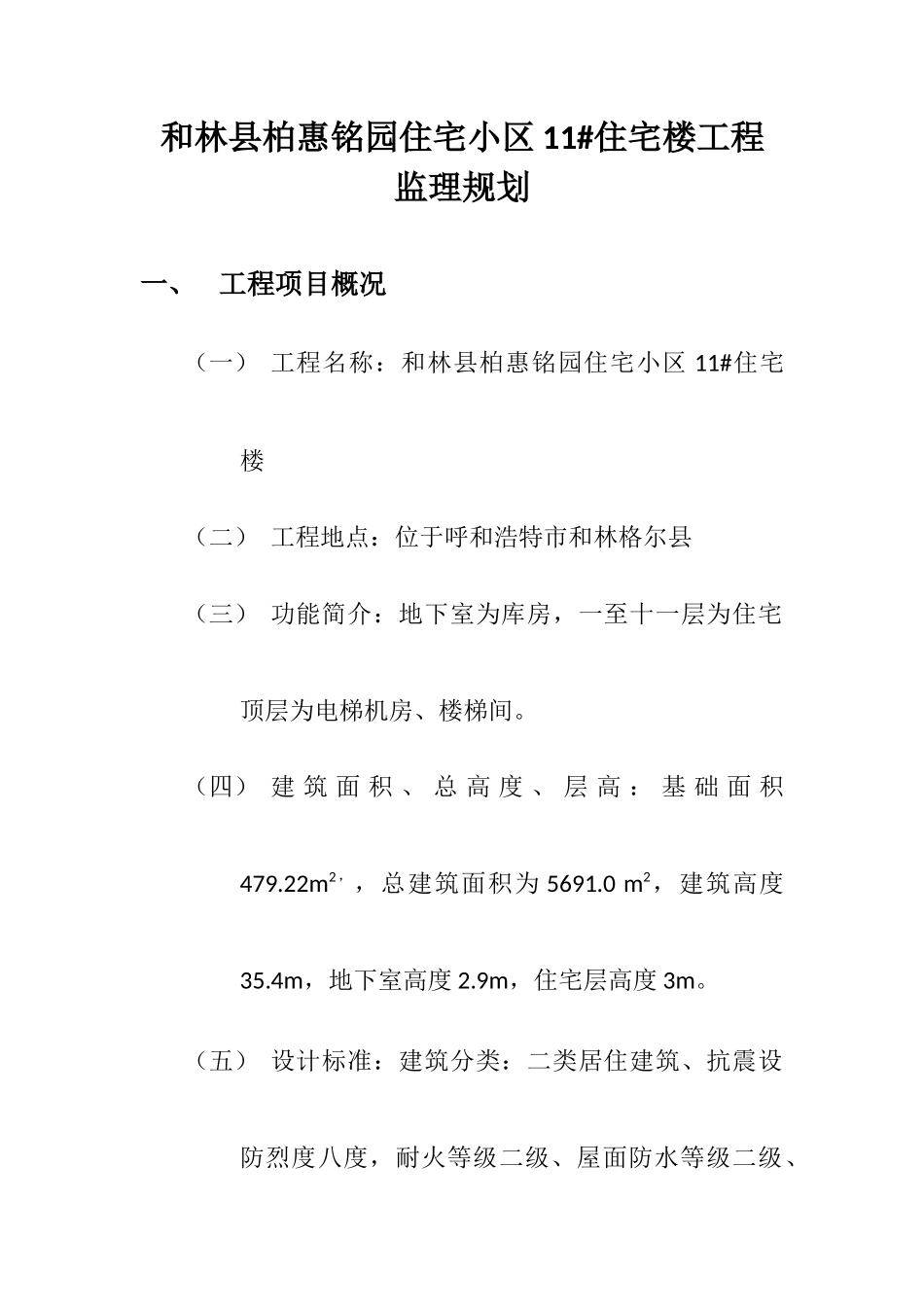 住宅楼监理规-文库-划(文档)--监理规划_第1页