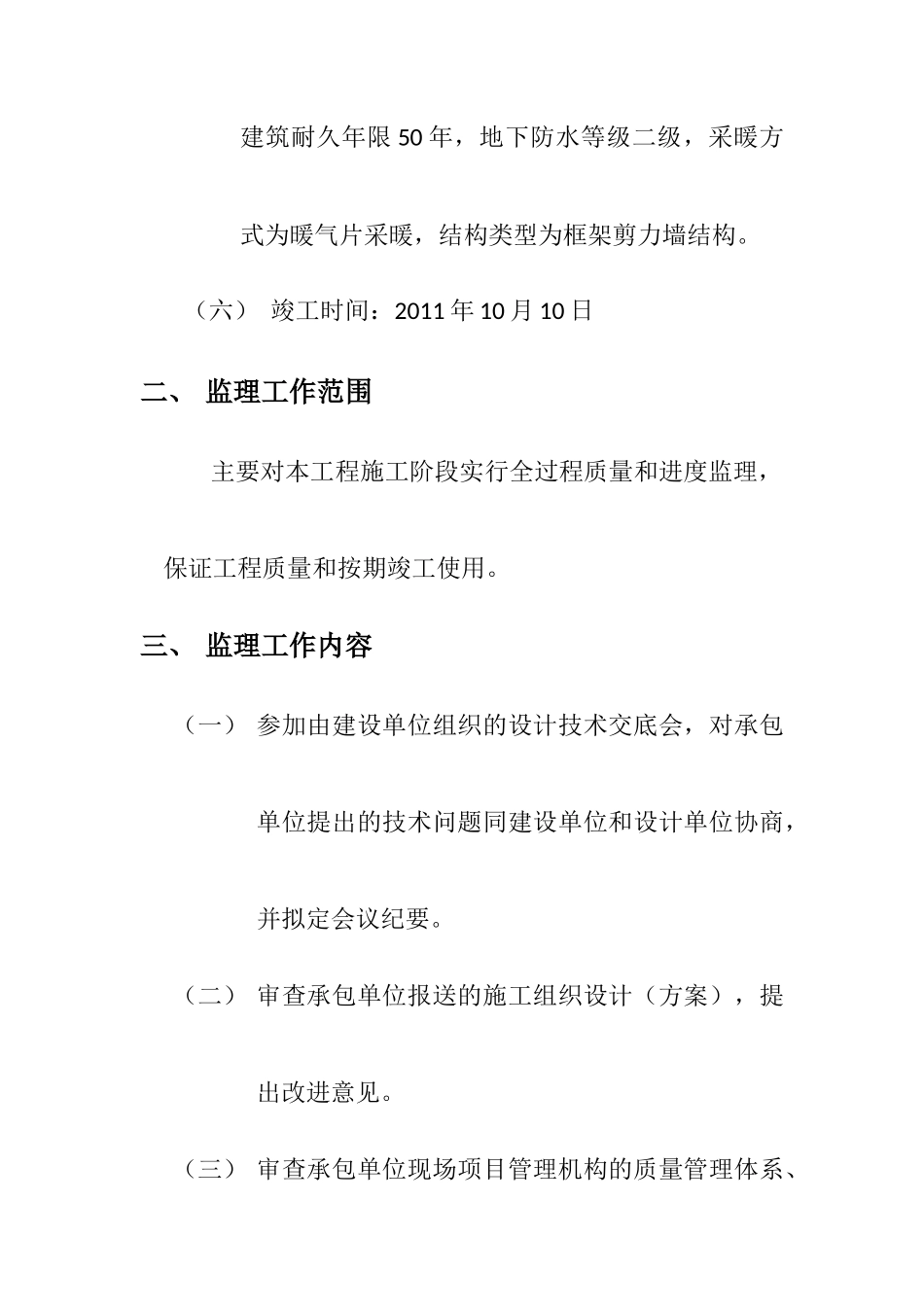 住宅楼监理规-文库-划(文档)--监理规划_第2页