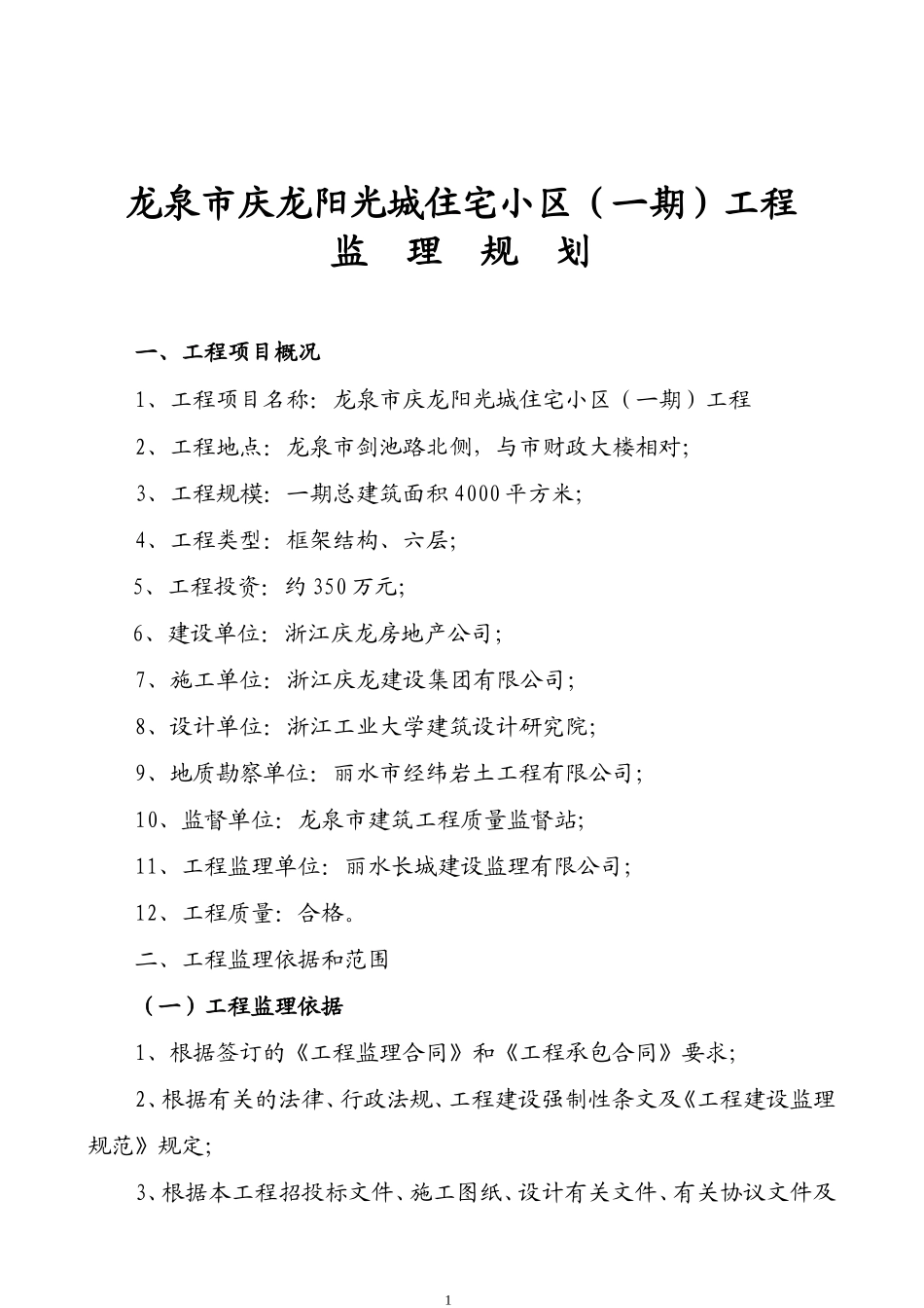 住宅小区（一-文库-期）工程监理规划(文档)--监理规划_第1页
