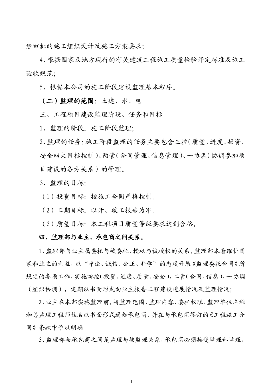 住宅小区（一-文库-期）工程监理规划(文档)--监理规划_第2页