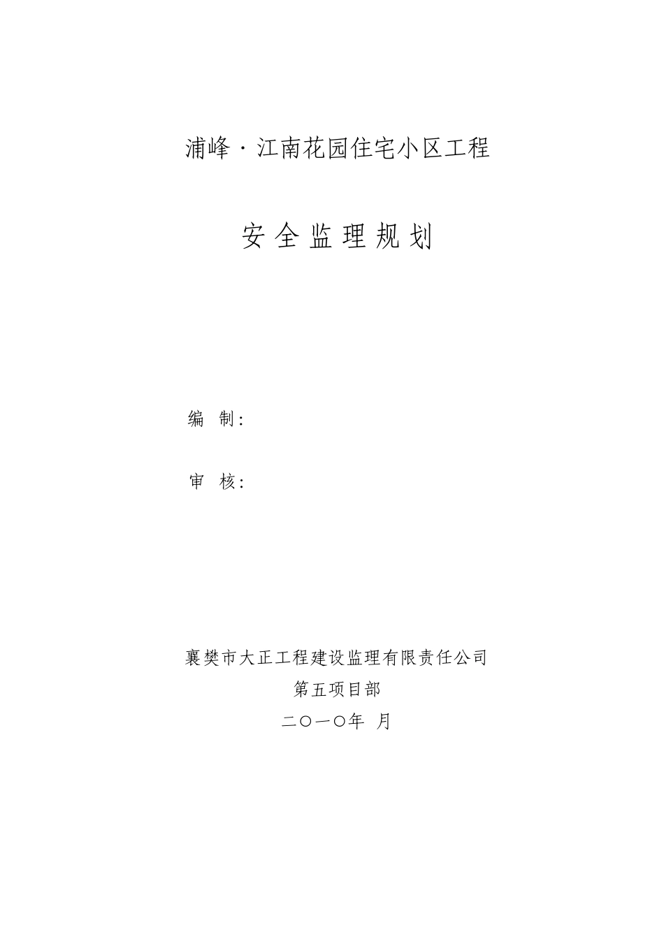 住宅小区工程-文库-安全监理规划(文档)--监理规划_第1页