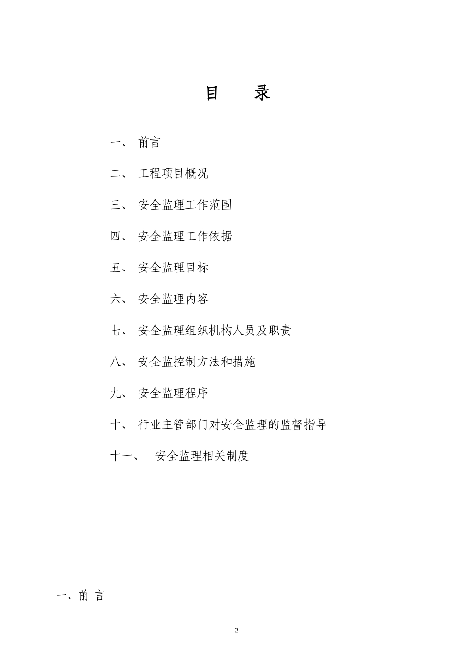住宅小区工程-文库-安全监理规划(文档)--监理规划_第2页
