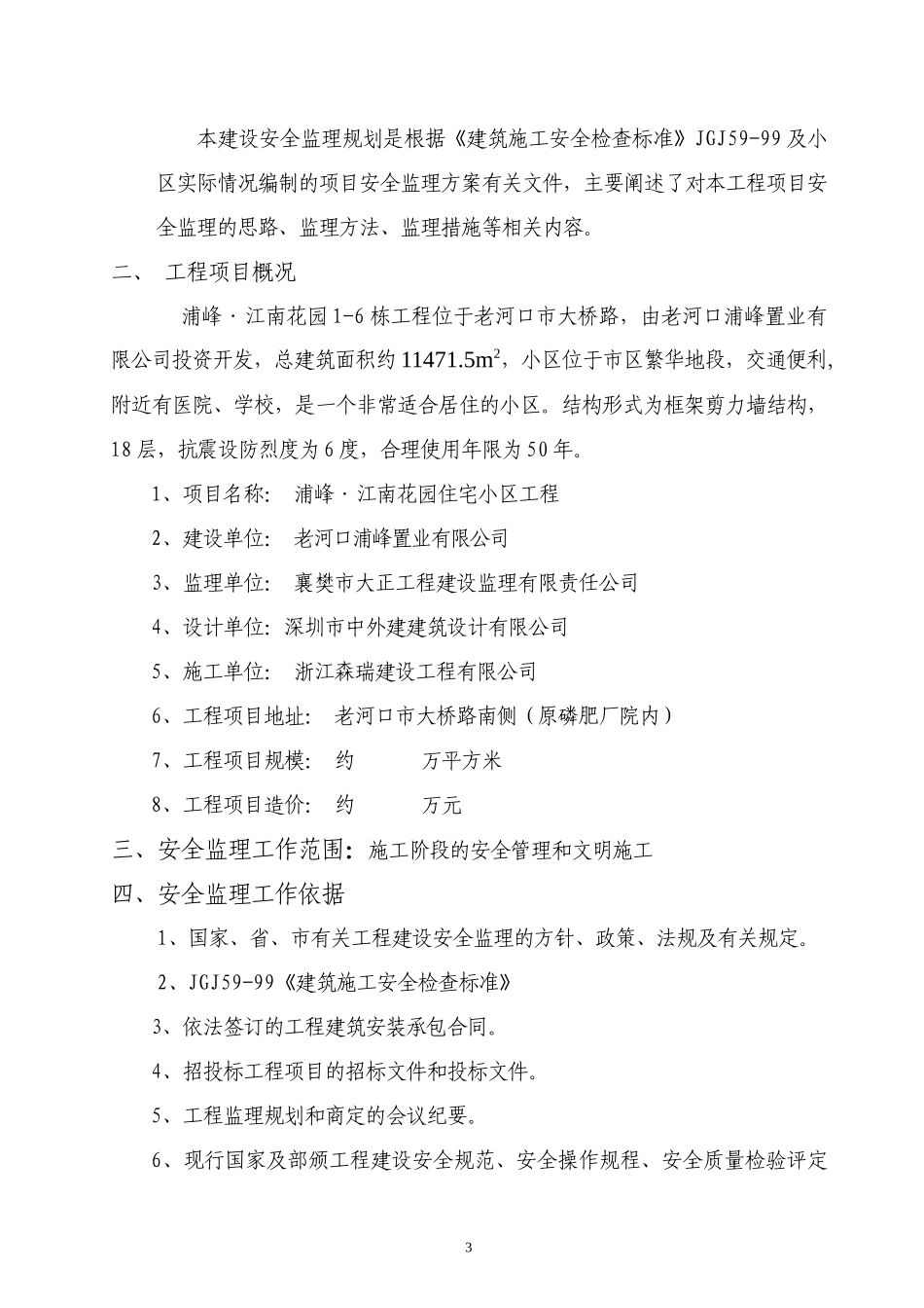 住宅小区工程-文库-安全监理规划(文档)--监理规划_第3页