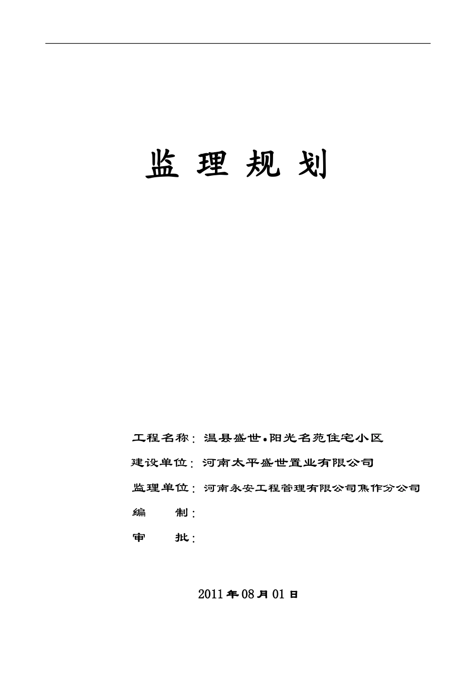 住宅小区工程-文库-监理规划(文档)--监理规划(2)_第1页
