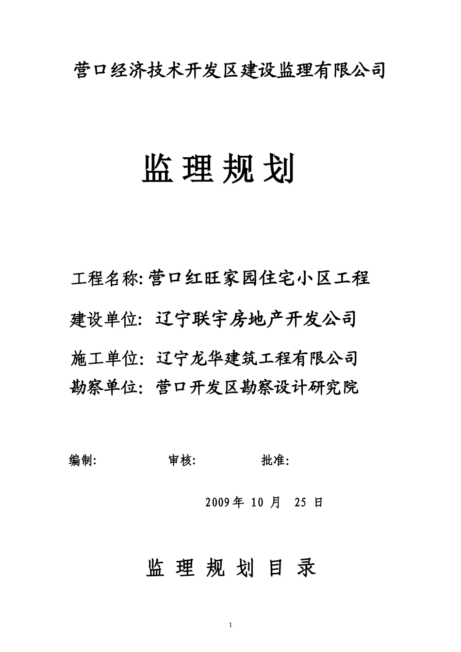 住宅小区工程-文库-监理规划(文档)--监理规划_第1页