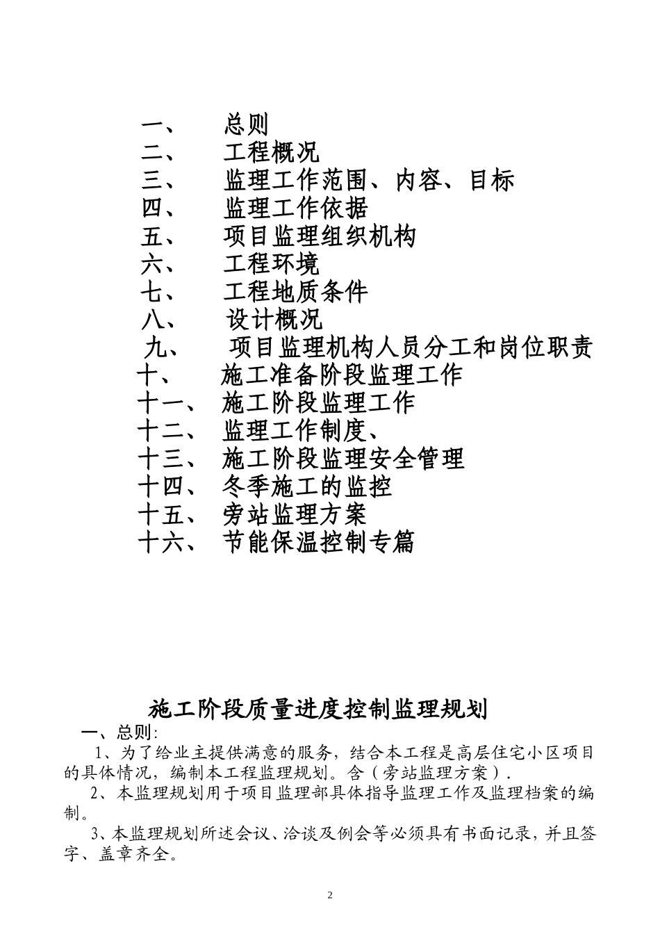 住宅小区工程-文库-监理规划(文档)--监理规划_第2页