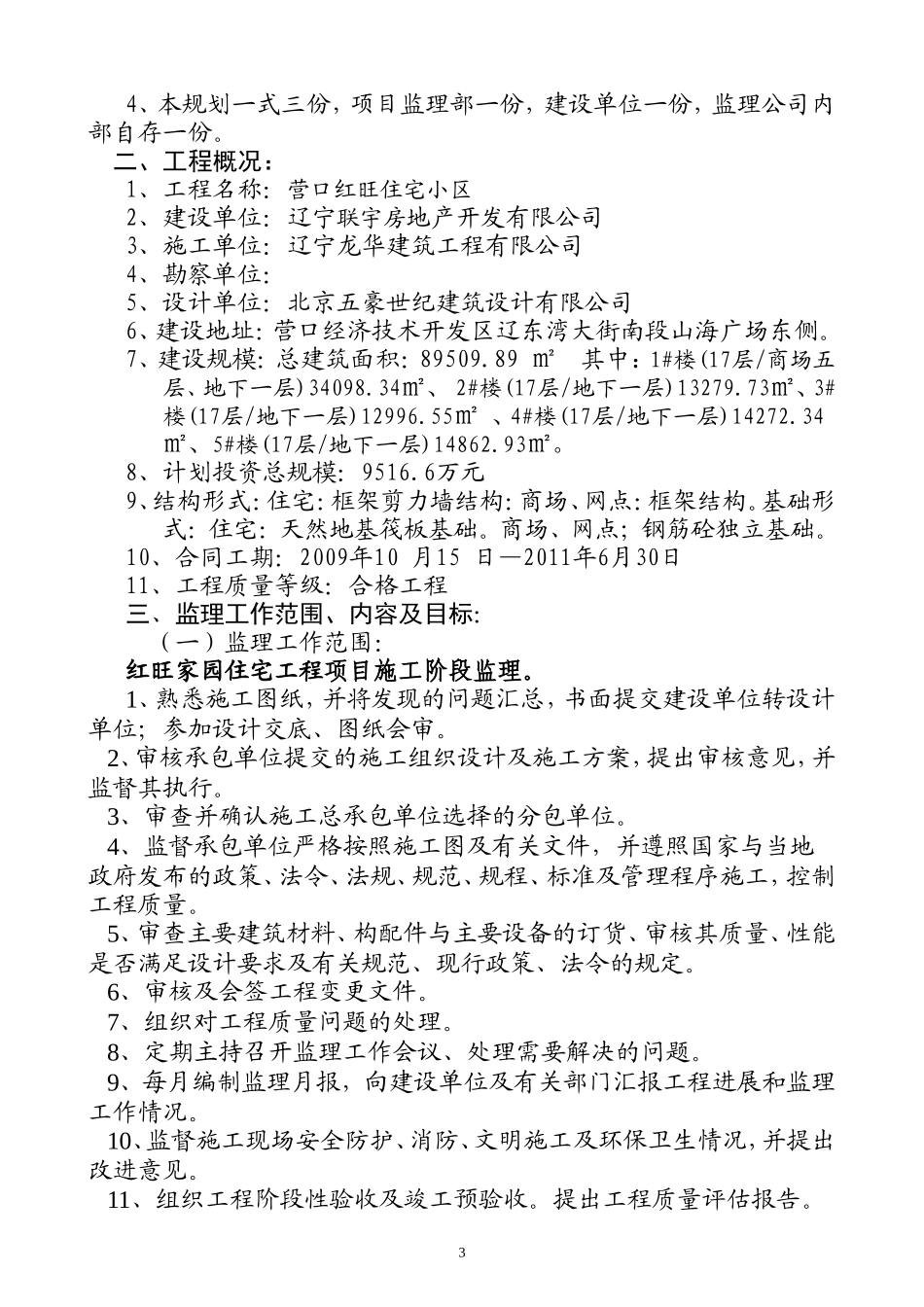 住宅小区工程-文库-监理规划(文档)--监理规划_第3页