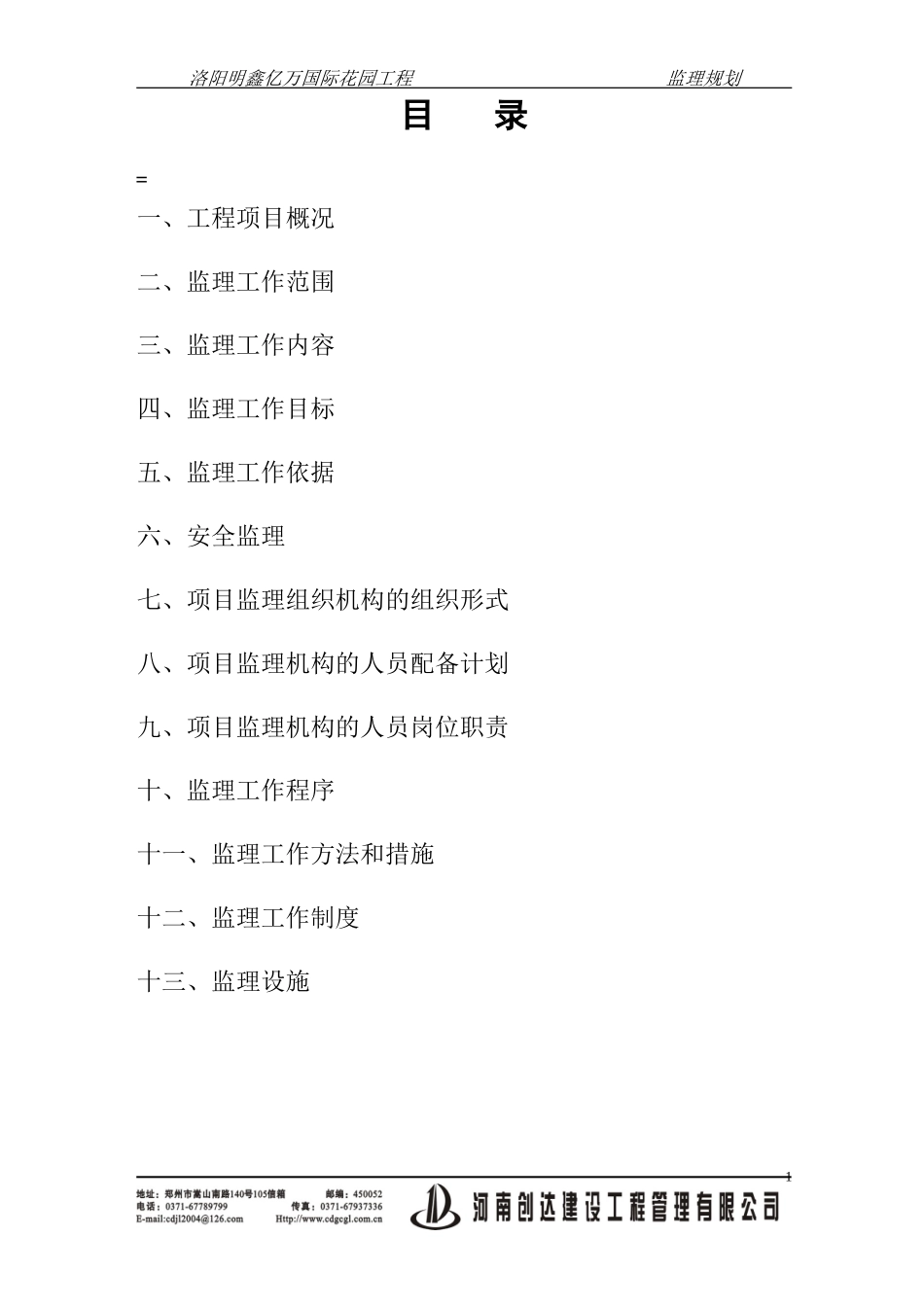 住宅小区工程-文库-监理规划e(文档)--监理规划_第2页