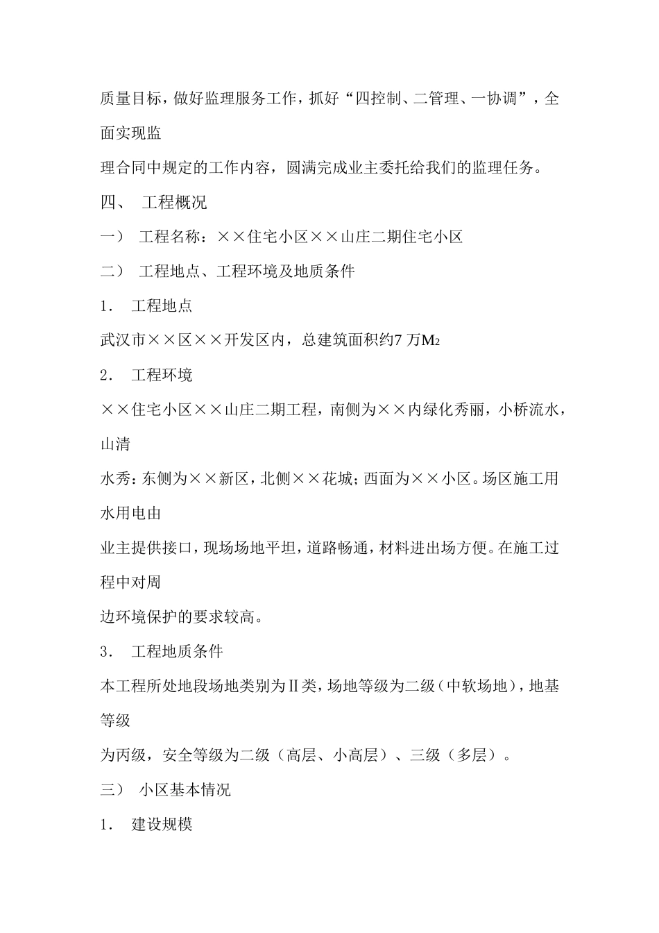 住宅小区监理-文库-规划(文档)--监理规划_第3页