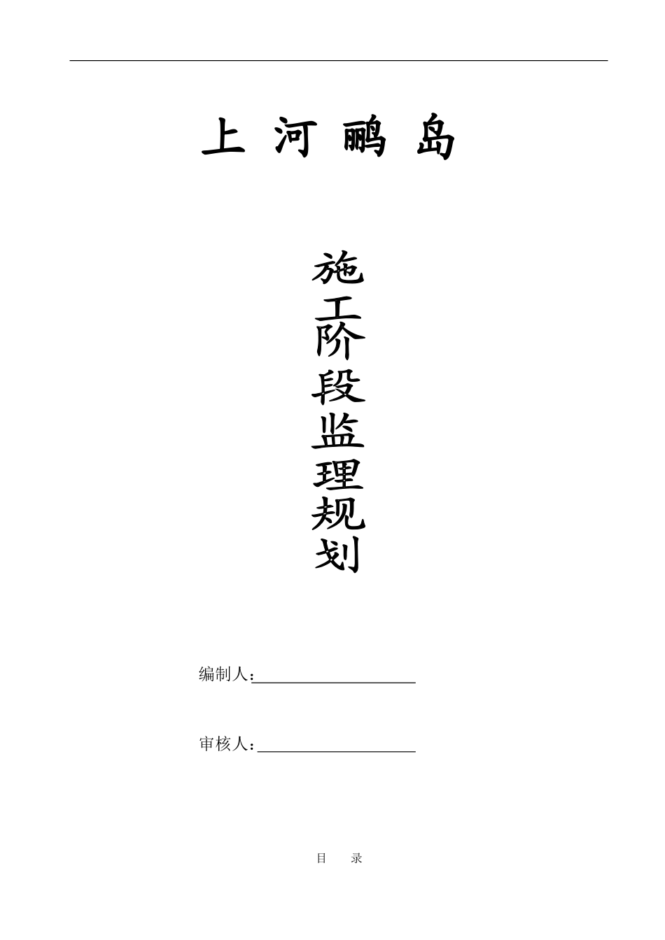 住宅小区施工-文库-阶段监理规划(文档)--监理规划_第3页