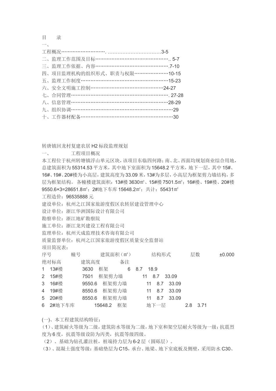 转唐镇回龙村-文库-复建农居H标段监理规划(文档)--监理规划_第1页