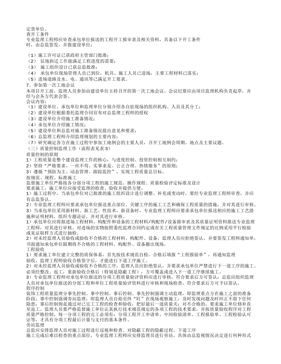 装饰工程监理-文库-规划(文档)--监理规划_第2页