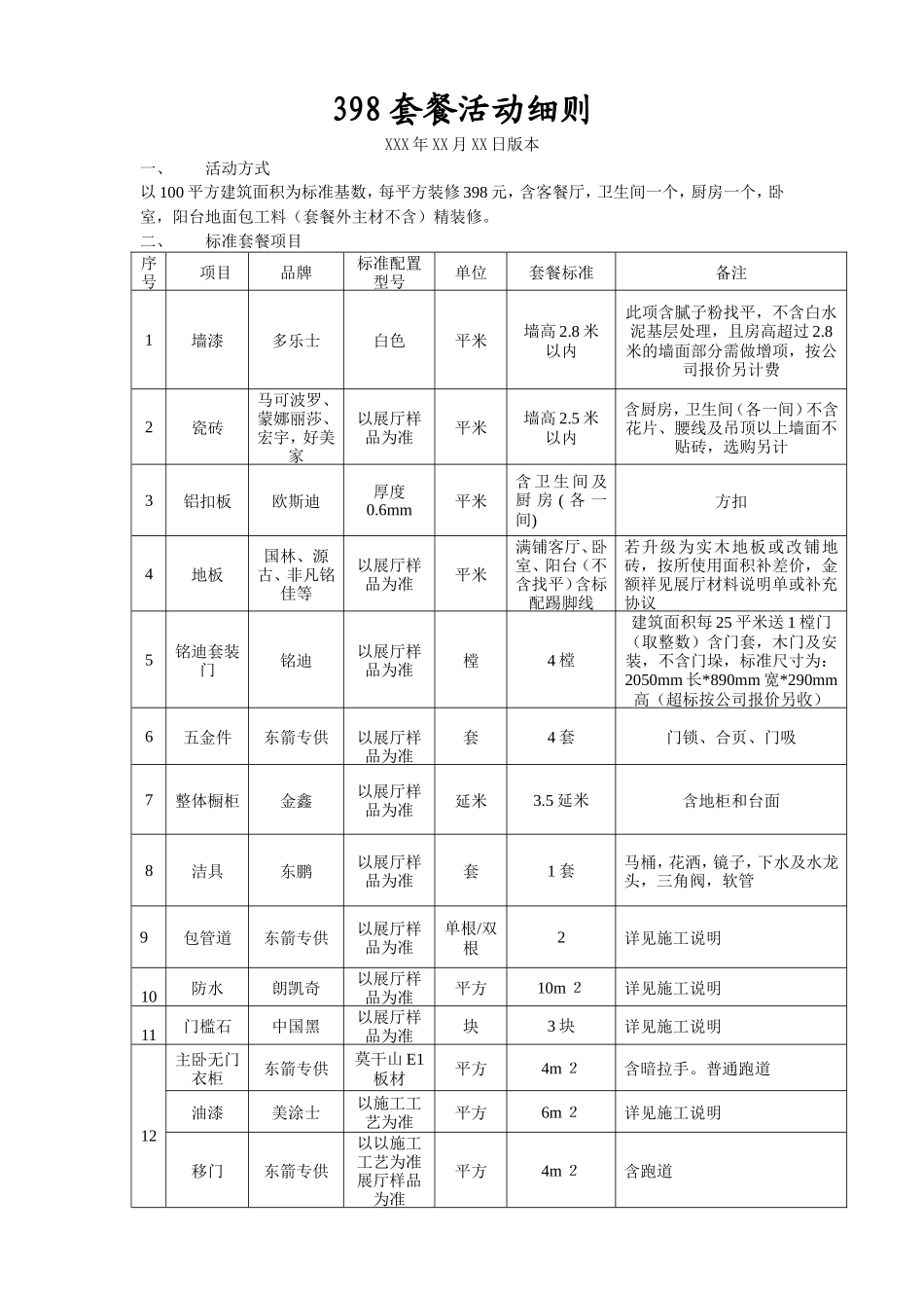 398元套餐活动细则最终_第1页