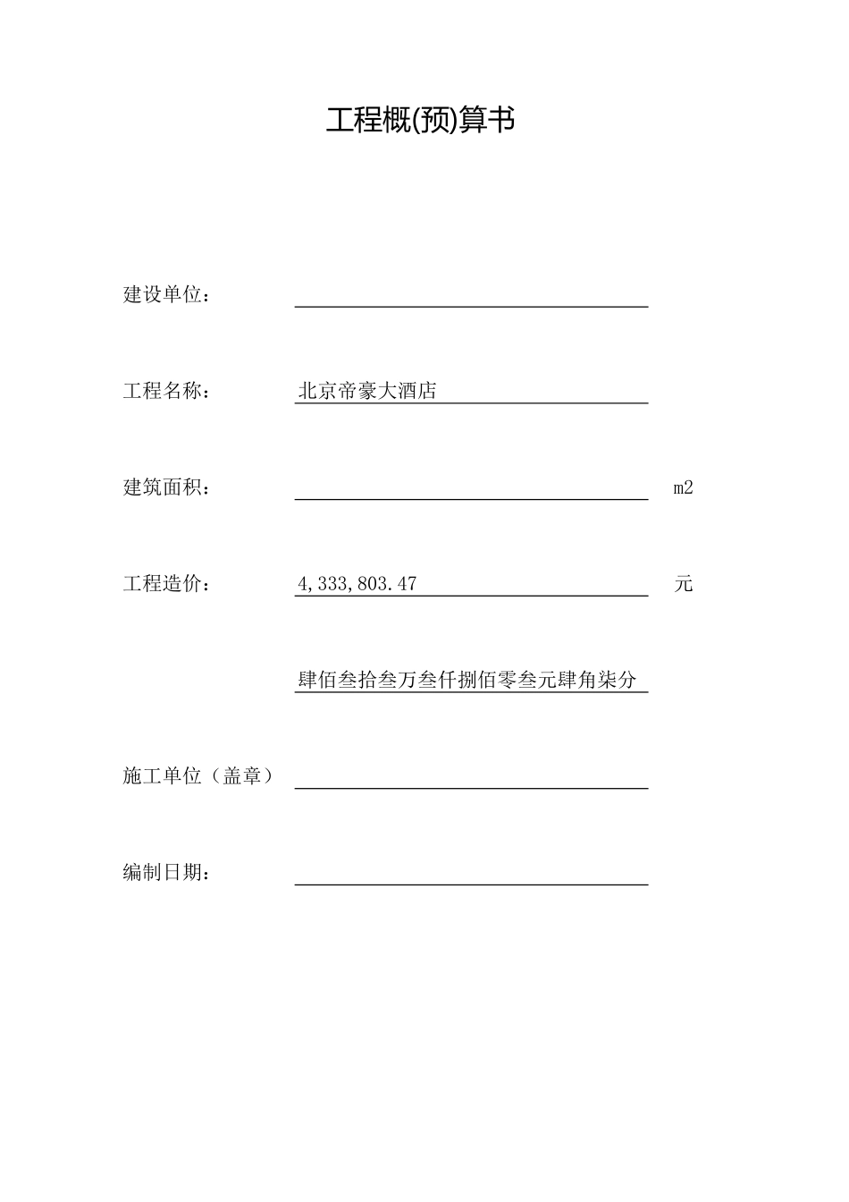 北京大酒店装修全套预算_第1页