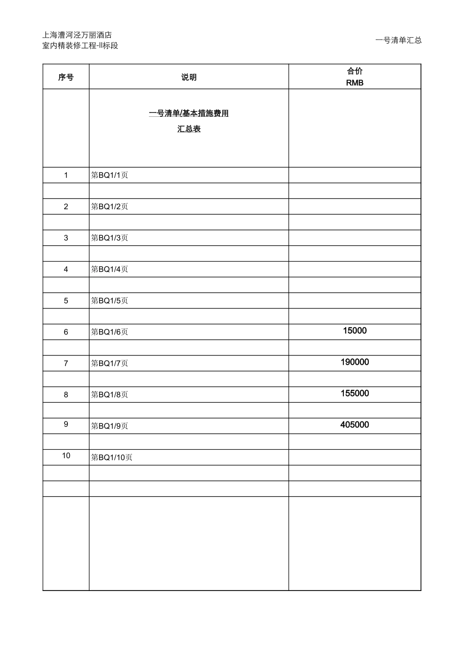 五星级酒店精装修报价清单_第2页
