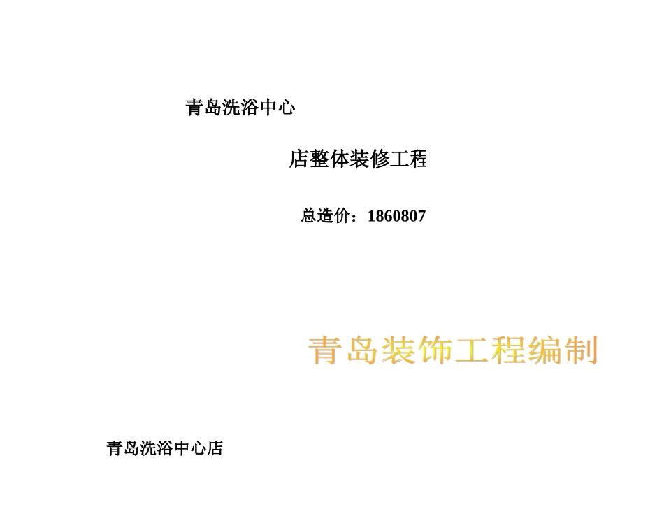 洗浴中心预算报价范本_第1页