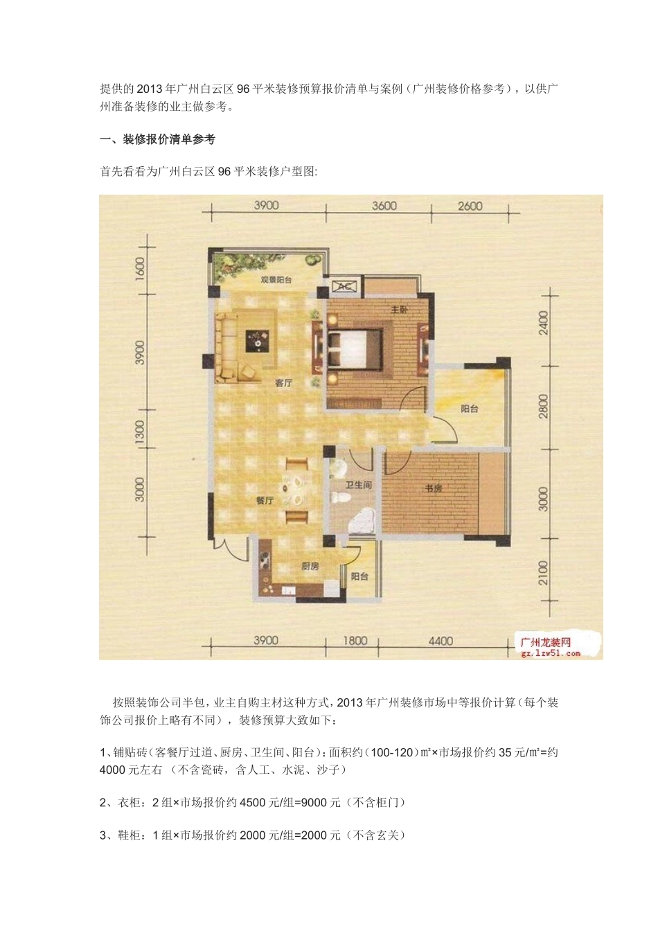 12月年广州白云区96平米装修预算报价清单与案例(广州装修价格参考)_第1页