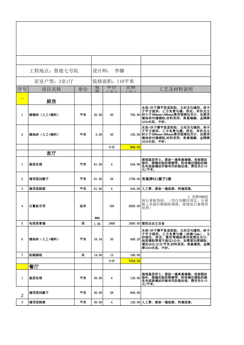 2015最新装修报价单_第1页