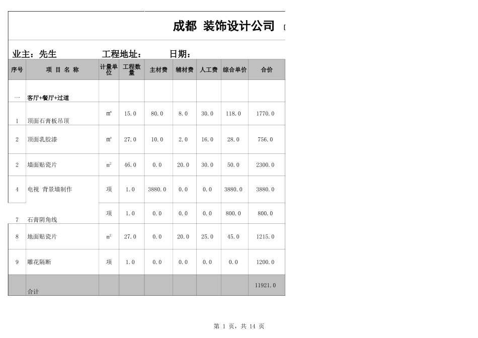 成都95平米报价表_第1页