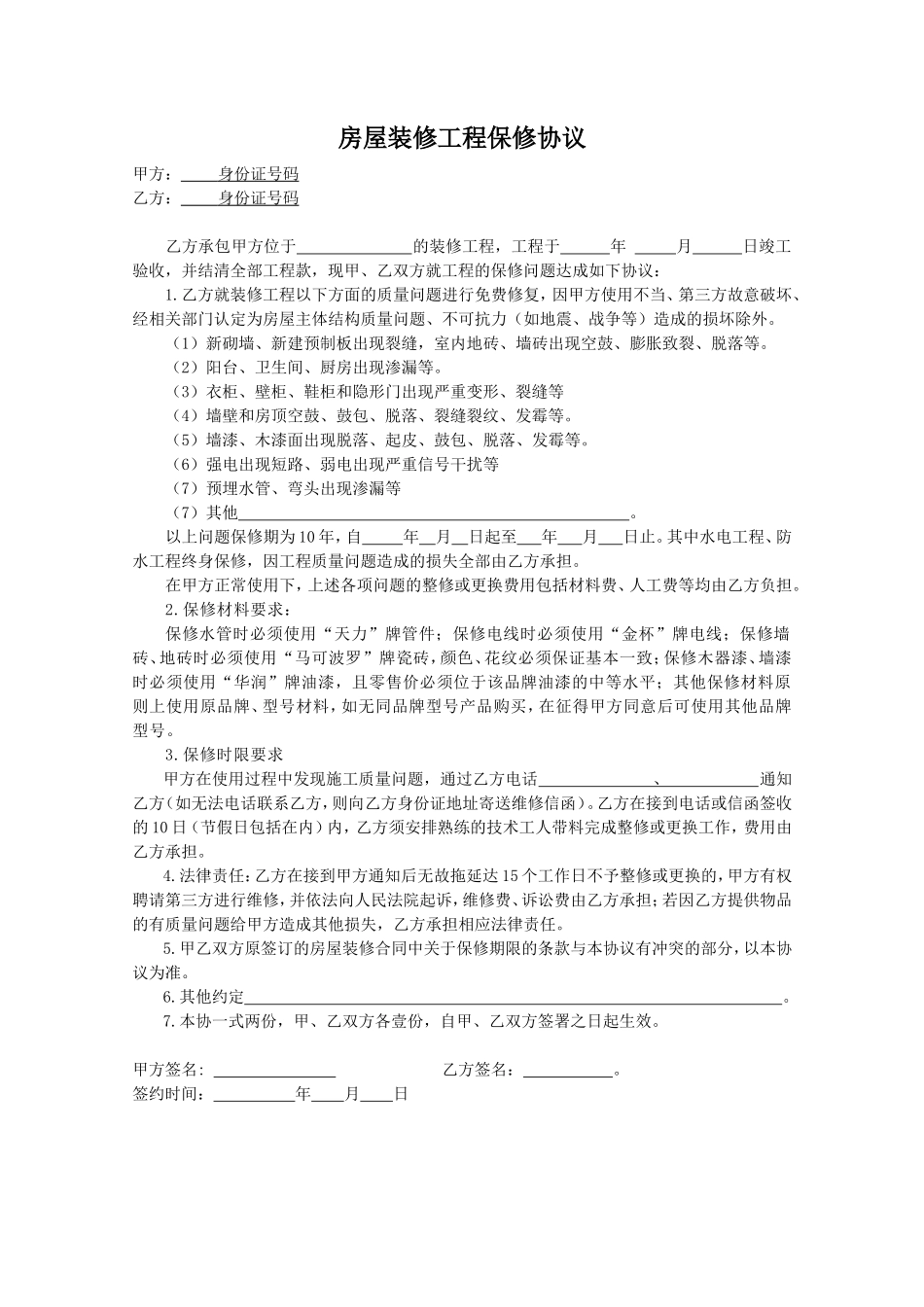 房屋装修工程保修协议_第1页