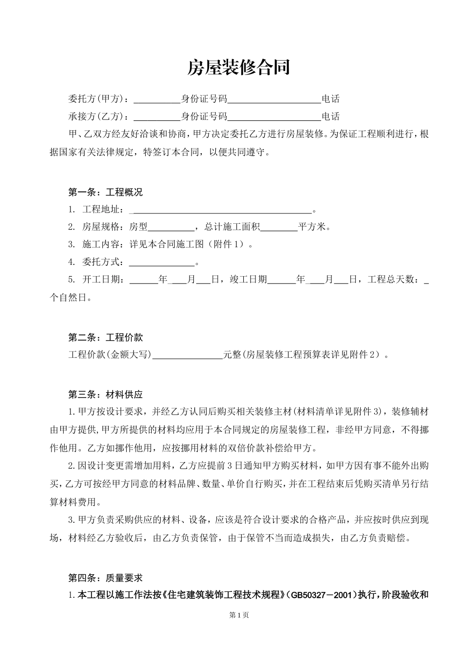 房屋装修合同及附件_第1页