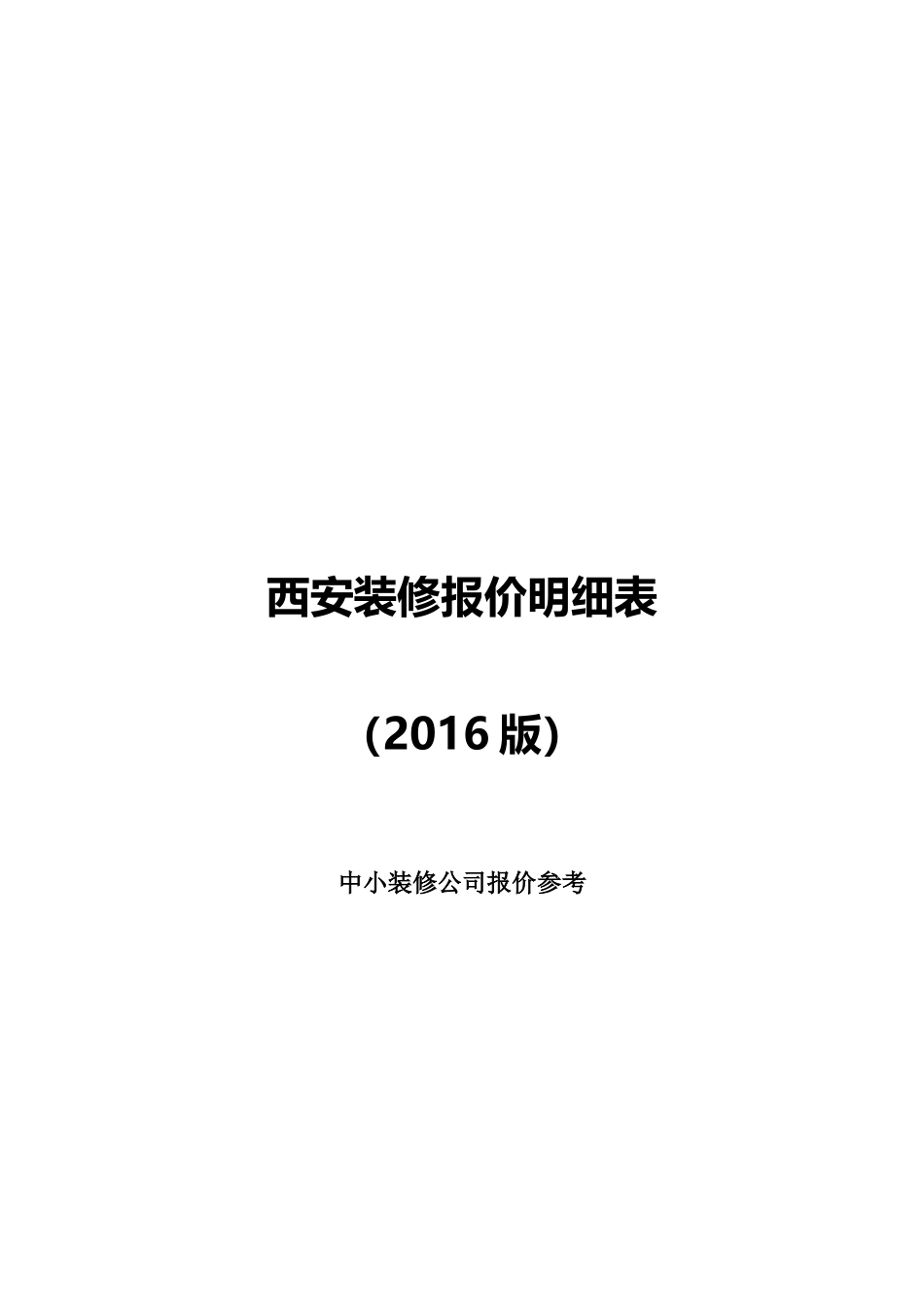 西安装修报价明细表2016_第1页