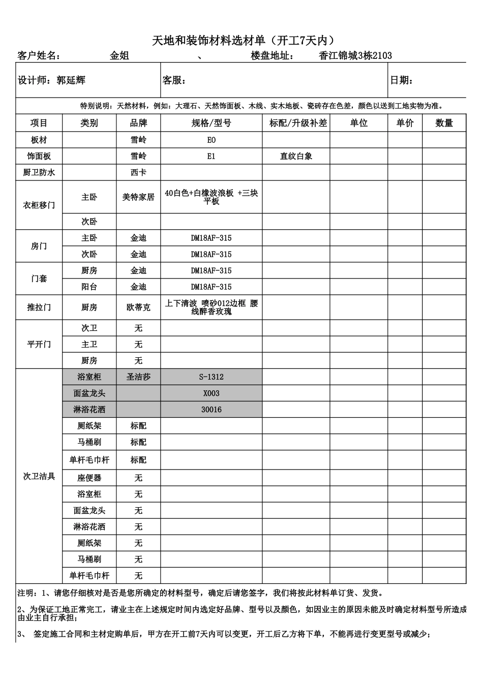 香江锦城3栋材料选材单_第1页