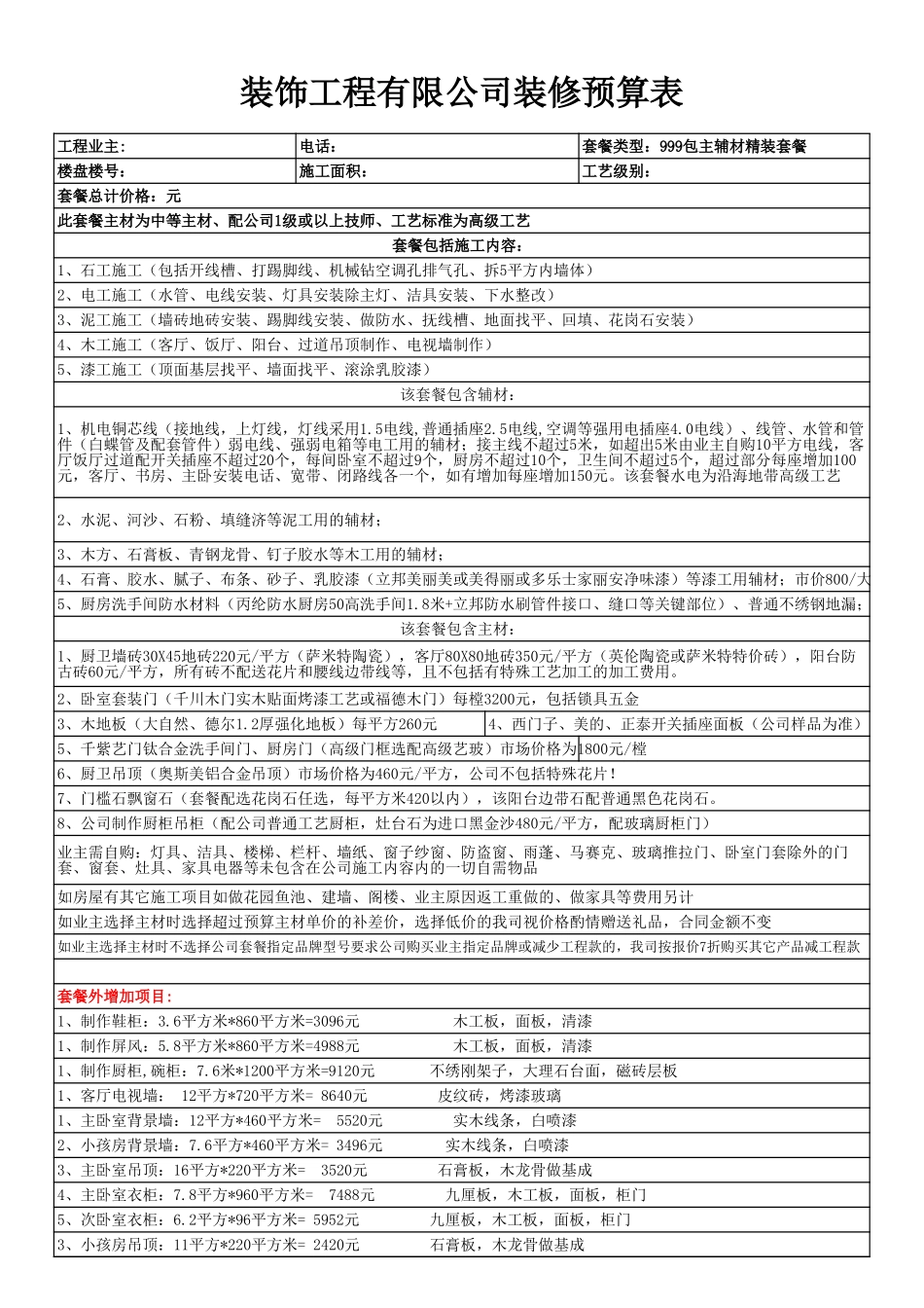 装修999套餐预算表_第1页