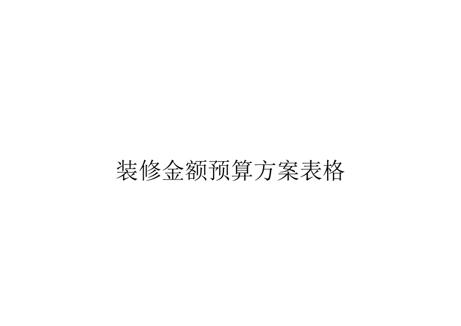 装修预算表格_第1页