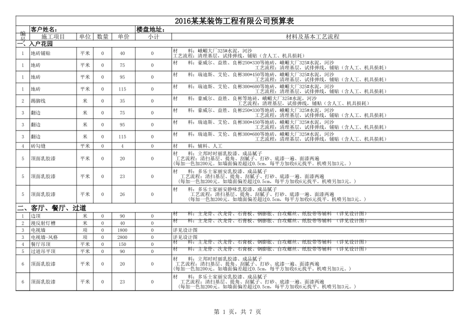 成都某装修公司价格预算表 年_第1页