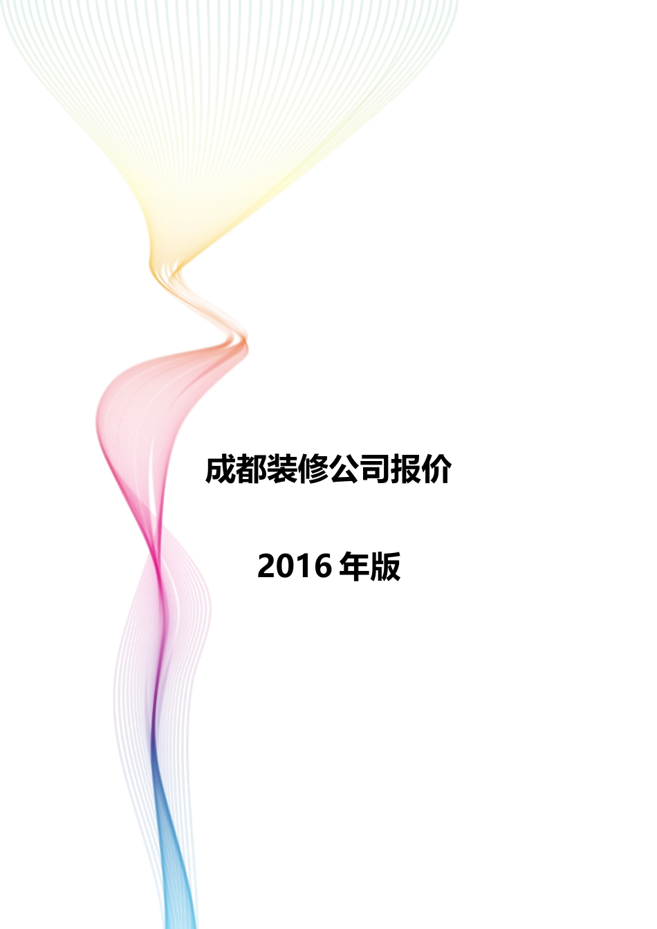成都装修公司模拟参考报价 年_第1页