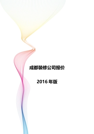 成都装修公司模拟参考报价 年