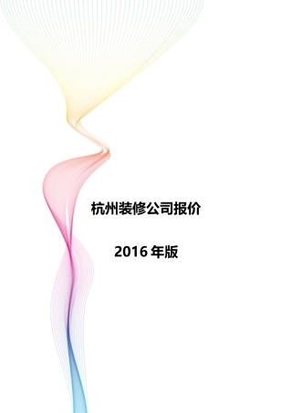 杭州装修公司模拟参考报价 年
