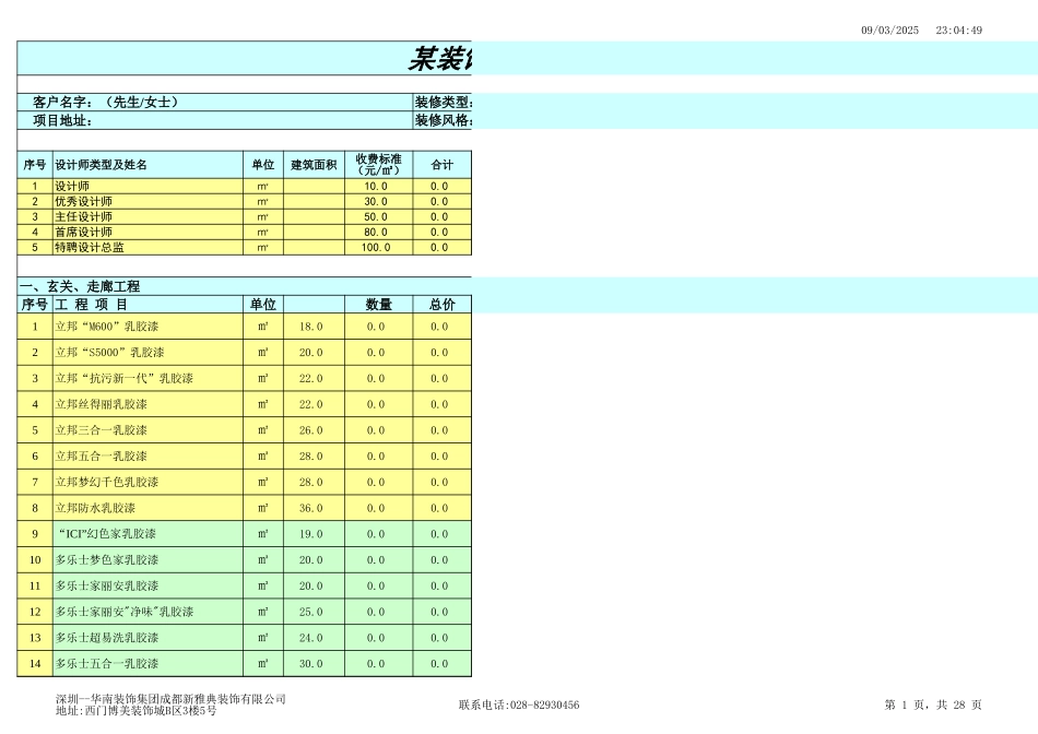 某装饰工程有限公司统一报价表 年_第1页