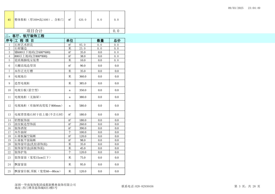 某装饰工程有限公司统一报价表 年_第3页