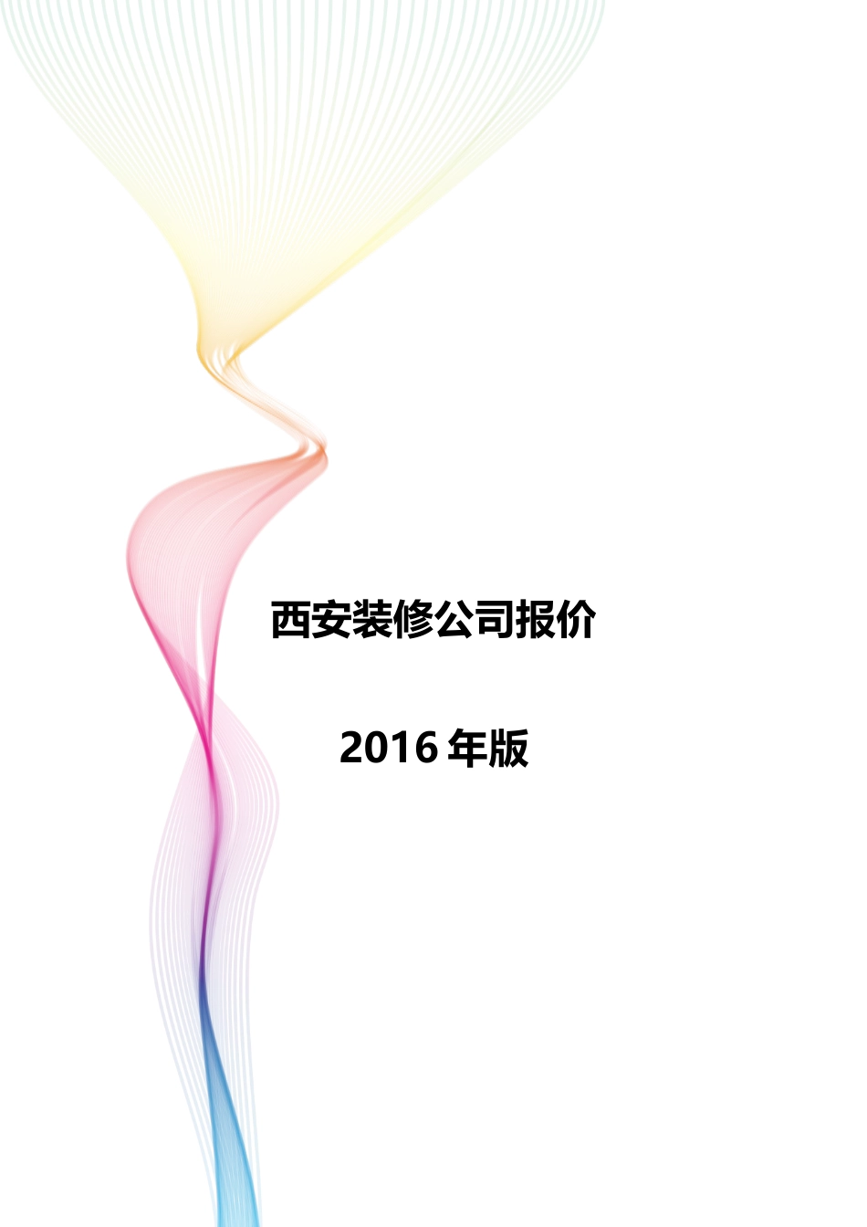 西安装修公司模拟参考报价 年_第1页