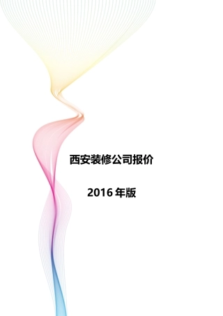 西安装修公司模拟参考报价 年
