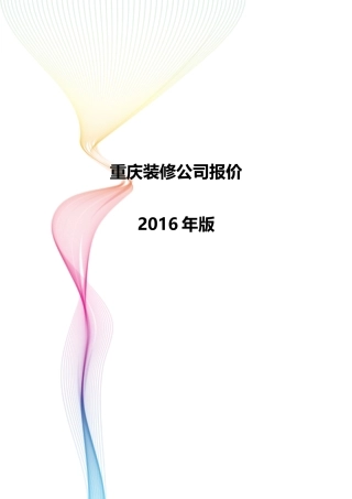 重庆装修公司模拟参考报价 年