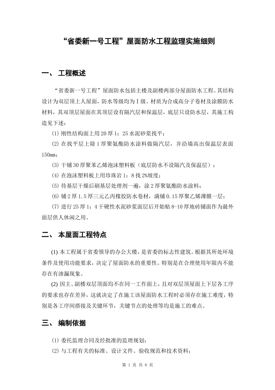 “省委新一号工程”屋面防水工程监理实施细则(盘古)--监理实施细则_第1页