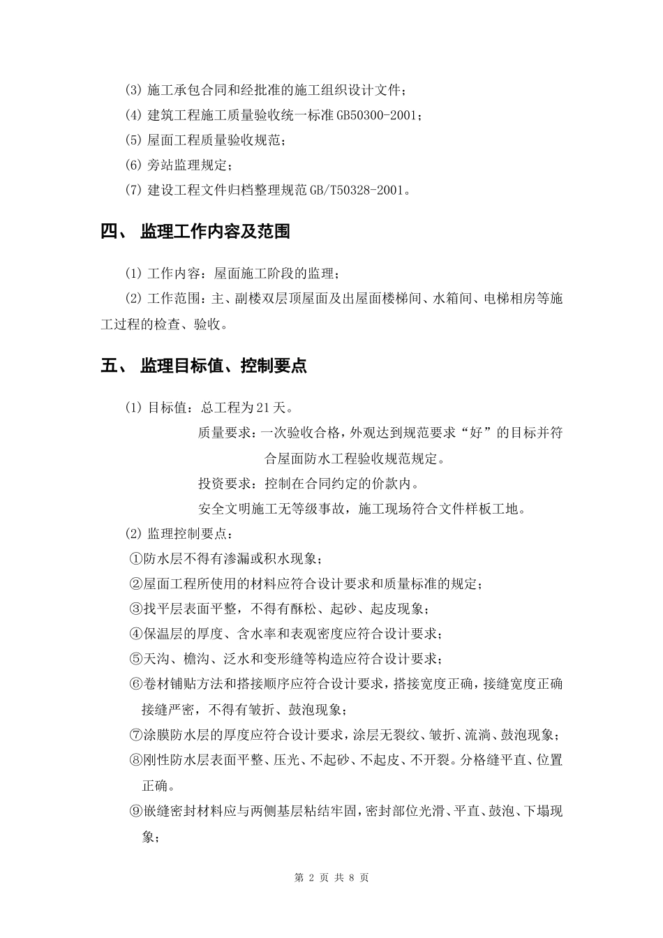 “省委新一号工程”屋面防水工程监理实施细则(盘古)--监理实施细则_第2页