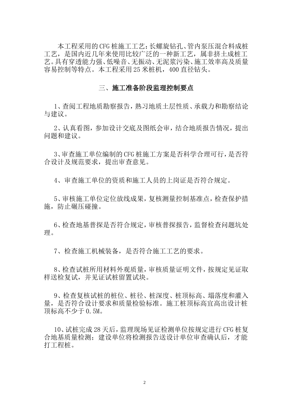 CFG桩复合地基监理细则(盘古)--监理实施细则_第2页