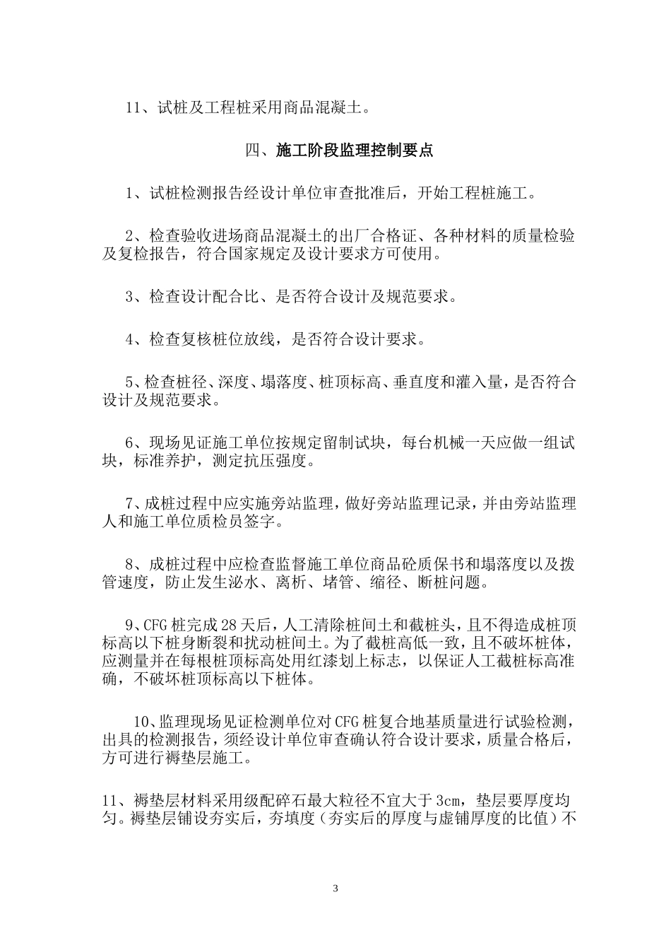 CFG桩复合地基监理细则(盘古)--监理实施细则_第3页
