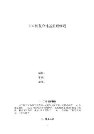 CFG桩复合地基监理细则(盘古)--监理实施细则