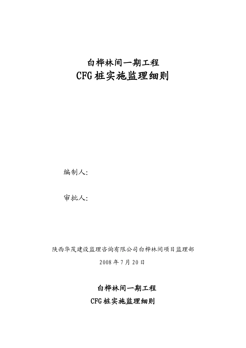 CFG桩基工程监理实施细则(盘古)--监理实施细则_第1页